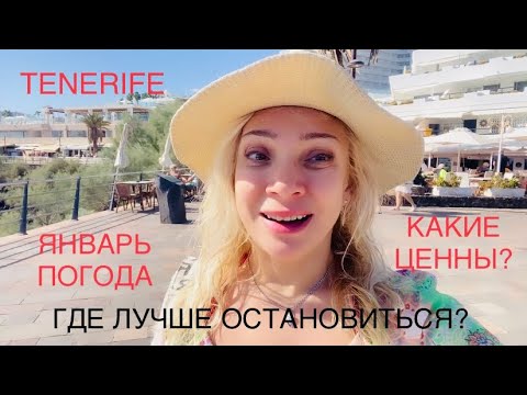 Видео: TENERIFE . КАНАРСКИЕ  ОСТРОВА . КАКИЕ ЦЕНЫ? ГДЕ ЛУЧШЕ ОСТАНОВИТЬСЯ.  ЯНВАРЬ #travel