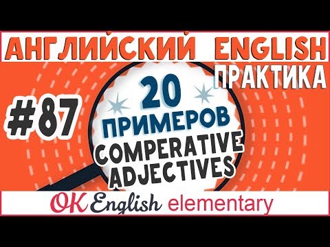 Видео: 20 примеров #87 Сравнительная степень прилагательных в английском (big - bigger)