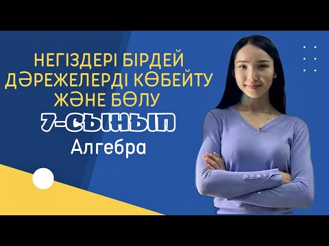 Видео: Негіздері бірдей дәрежелерді көбейту және бөлу