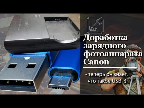 Видео: 😆А Canon так не смог..! Переделка зарядно фотоаппарата Canon на USB зарядку. 🔨