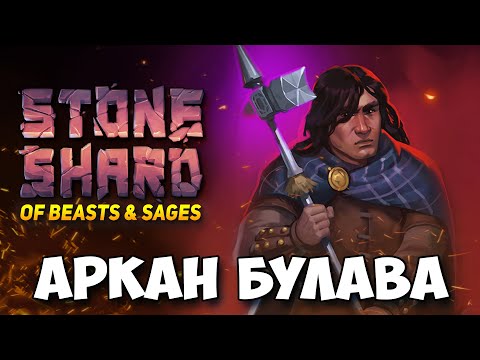 Видео: Рубрика как запороть билд - АРКАН БУЛАВА В НОВОМ ОБНОВЛЕНИИ STONESHARD OF BEASTS AND SAGES Стоуншард