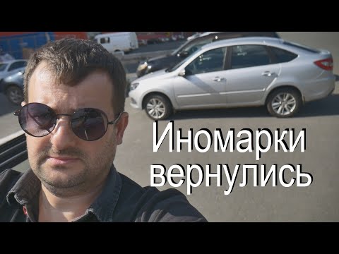 Видео: Иномарки возвращаются. Трамп победил. Китайские авто больше не нужны! Стоит ли покупать авто в 2024?