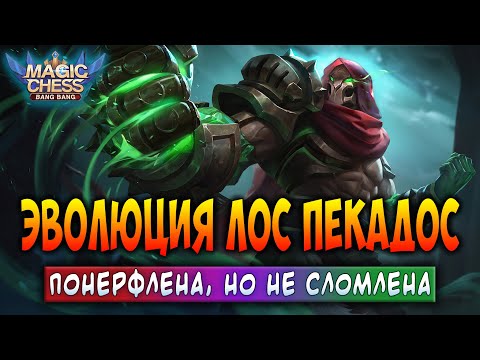 Видео: ЭВОЛЮЦИЯ ЛОС ПЕКАДОС! ПОНЕРФЛЕНА, НО НЕ СЛОМЛЕНА! Магические Шахматы Мобайл Легенд / Magic Chess
