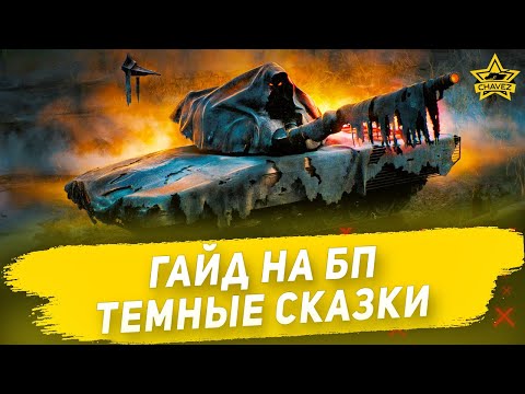 Видео: Гайд на боевой путь: Темные сказки / Armored Warfare