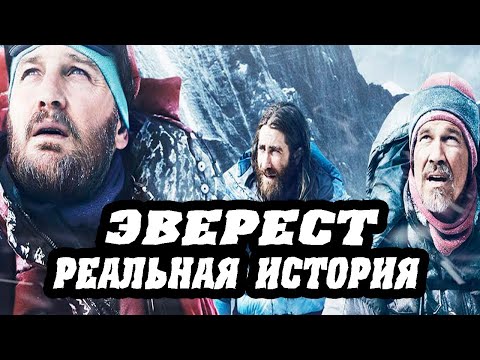 Видео: Фильм Эверест. Реальная история. Катастрофа на Джомолунгме 1996 года.