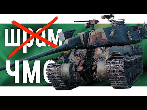 Видео: Шрам или Stitch 🍀 гайд на т̶а̶н̶к̶ чмо за режим #world_of_tanks