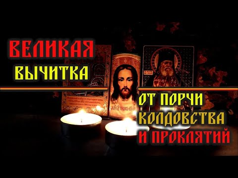 Видео: Великая мощная Молитва   вычитка на возврат порчи хозяину  От порчи, от колдовства и проклятий🙏🙏🙏