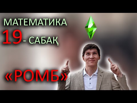 Видео: Ромб - ҰБТ-ға дайындық | Математика