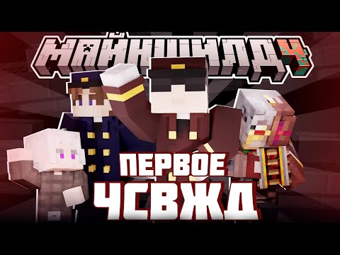 Видео: ПЕРВОЕ СОБРАНИЕ ГИЛЬДИИ ЧСВЖД?! - ПЛАНЫ и ДОРОГИ / Нарезка МайнШилд 4