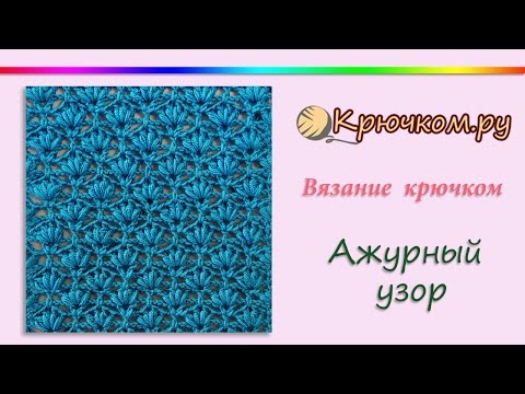 Видео: Ажурный узор крючком