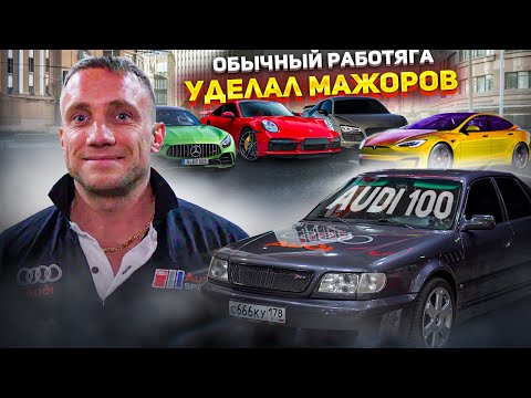 Видео: Обычный мужик на СТАРОЙ Audi 100 c4 4.2 BiTurbo НАКАЗАЛ МАЖОРОВ на суперкарах!