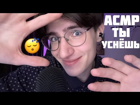 Видео: ТЫ ЗАСНЕШЬ ЗА 15 МИНУТ С ЭТИМ ASMR ВИДЕО! АСМР для сна