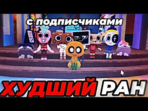 Видео: Это был ХУДШИЙ РАН С ПОДПИСЧИКАМИ! 17 этаж... •|Мир денди, денди Ворлд|•