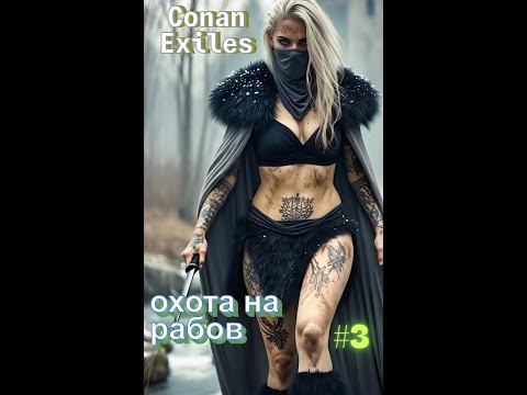 Видео: Conan Exiles- Выживание, часть #3  #game #survival #conanexiles #conanexilesgameplay