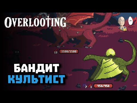 Видео: Культист с огромным уроном! И уроном по себе... | Overlooting #8