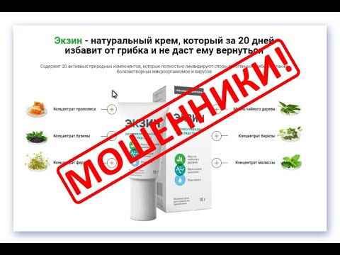 Видео: ЭКЗИН для лечения грибка? 100% обман.