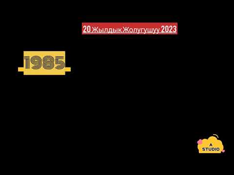 Видео: 20 жылдык жолугушуу .1985 . Ылай - Талаа Ө. Абдылдаев орто мектеби