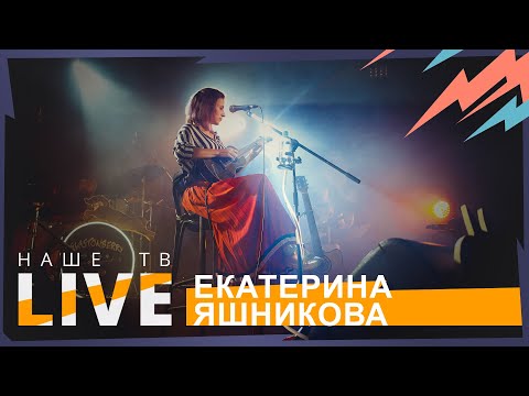 Видео: Екатерина Яшникова // НАШЕТВLIVE // НАШЕ