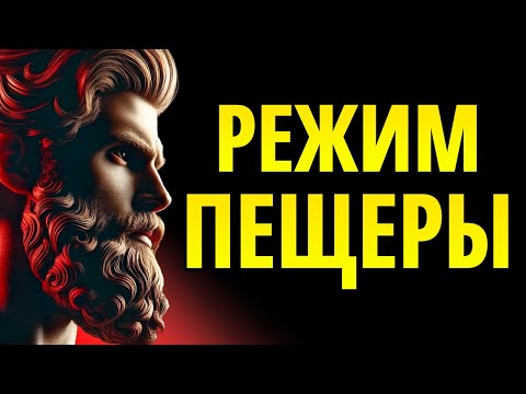 Видео: АКТИВИРУЙТЕ РЕЖИМ ПЕЩЕРЫ И ВЕРНИТЕСЬ НЕУЗНАВАЕМЫМ | СТОИЦИЗМ