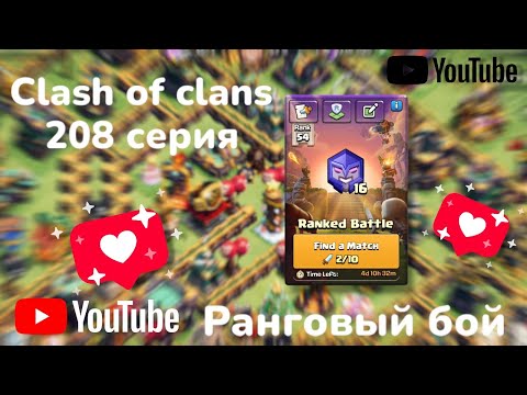 Видео: Clash of clans 208 серия - 1 часть ( Ранговый бой) 