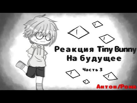 Видео: Реакция Tiny Bunny на будущее |Чит. Опис.| 3/3