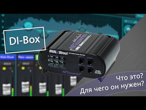 Видео: Ди-бокс | DI box