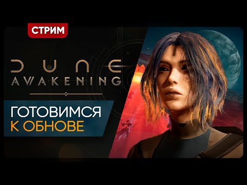 Видео: Dune Awakening | ВЕЧЕРИНЙ ЧИЛЛ В ДЮНЕ | Стрим Shallty