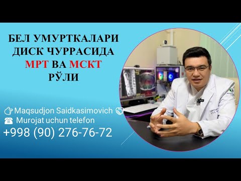 Видео: 🟢Умуртка диск чуррасини  (ГРЫЖА)  кандай 99% аниқлаш мумкин? МРТ ва МСКТ фарки қискача тўлик малумот