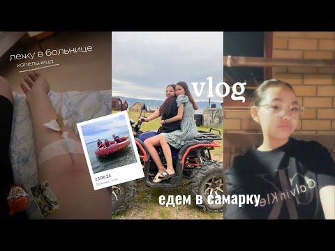 Видео: VLOG // лежу в больнице 🏥 , самарка 🏝️, катаемся на квадроцикле 🏎️