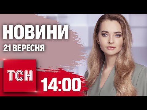 Видео: Новини ТСН 14:00 21 вересня. Пункти ПЛАНУ ПЕРЕМОГИ Зеленського! Моторошні подробиці з Кривого Рогу