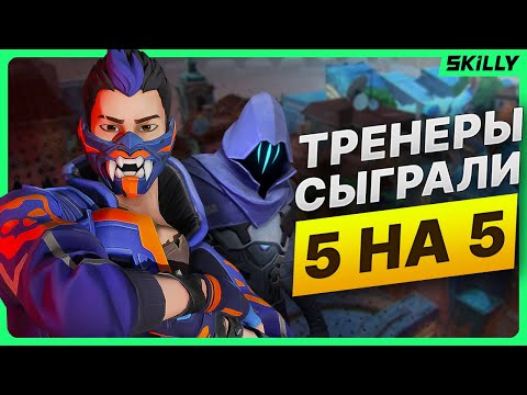 Видео: ТРЕНЕРЫ SKILLY СЫГРАЛИ 5 НА 5 В ВАЛОРАНТ