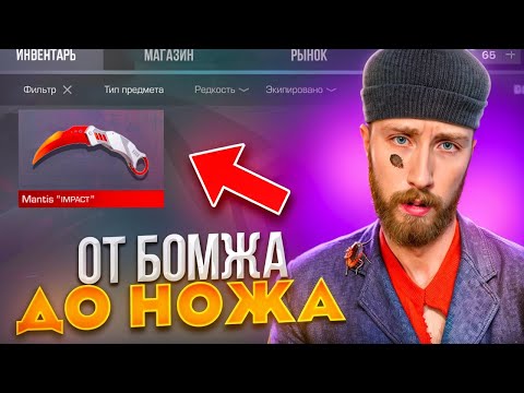 Видео: ЗАРАБОТАЛ ГОЛДУ! 🤑 ОТ БОМЖА ДО НОЖА 5 часть В STANDOFF 2 / СТАНДОФФ 2