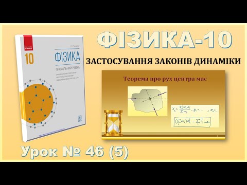 Видео: ФІЗИКА-10 | Урок 46 (5) | Теорема про рух центра мас