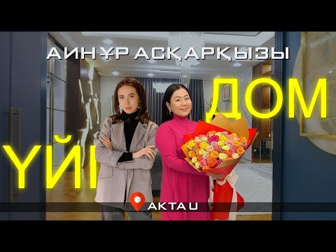Видео: АЙНҰР АСҚАРҚЫЗЫ ҮЙІНЕ ШОЛУ | ОБЗОР КВАРТИРЫ