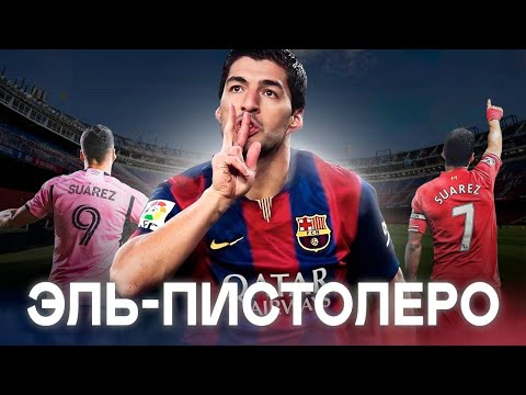 Видео: Как Один Уругваец СВЕЛ С УМА Весь Футбольный Мир