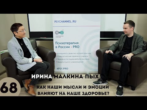 Видео: Ирина Малкина-Пых / Как наши мысли и эмоции влияют на наше здоровье / Открытое интервью