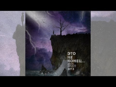 Видео: Матер!я - Это Не Конец (при уч. Руставели)