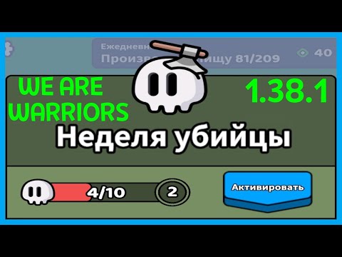 Видео: ОБНОВЛЕНИЕ В ИГРЕ WE ARE WARRIORS (1.38.1)  #43