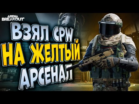 Видео: ВЗЯЛ CPW НА ЖЕЛТЫЙ АРСЕНАЛ В ARENA BREAKOUT!