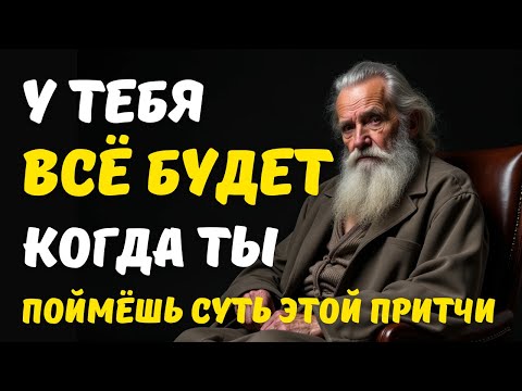 Видео: Почему у них есть ВСЁ ? А у тебя ничего мудрая притча о желаниях