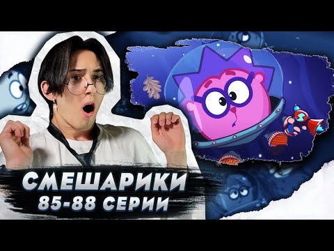 Видео: ЕЖИК В ТУМАНЕ!! Смешарики 85-88 серии | Реакция