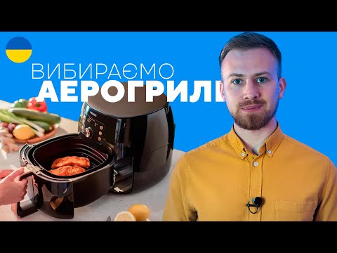 Видео: Як вибрати аерогриль (Мультипіч) Eldorado.ua