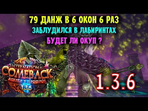 Видео: 79 ДАНЖ 6 РАЗ ТВИНОФЕРМОЙ ! ЗАБЛУДИЛСЯ В ЛАБИРИНТАХ ? ЖДУ ДРОП КРУТОЙ ФОРМЫ !