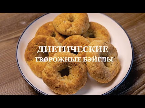 Видео: ТВОРОЖНЫЕ БЭЙГЛЫ ДИЕТИЧЕСКИЕ