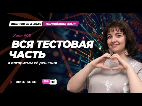 Видео: Вся тестовая часть и алгоритмы ее решения
