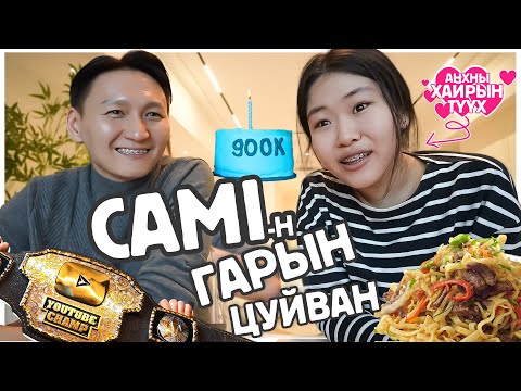 Видео: CAMI гарын цуйван, Youtube champ BELT, Анхны хайр❤️