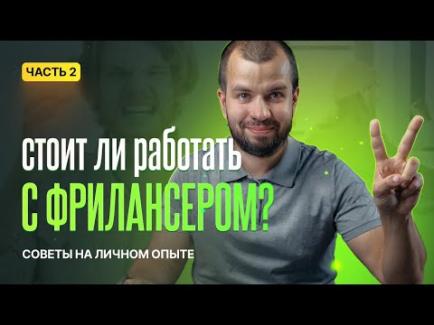 Видео: Работа с фрилансерами. Часть 2-я.