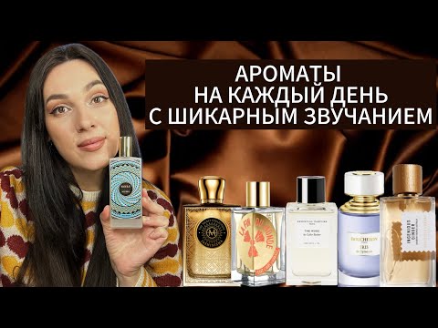 Видео: АРОМАТЫ НА КАЖДЫЙ ДЕНЬ С ШИКАРНЫМ ЗВУЧАНИЕМ