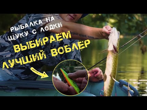 Видео: Рыбалка на щуку с лодки. Выбираем лучший воблер, японские брендовые или народные Strike Pro?