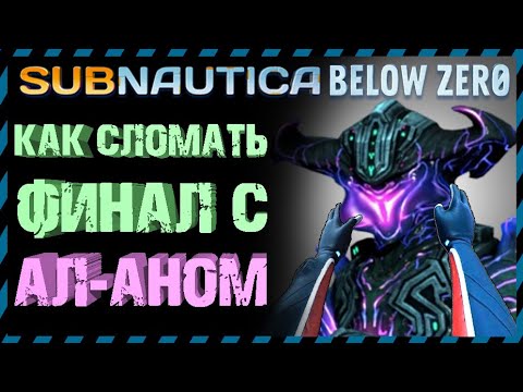 Видео: Subnautica BELOW ZERO ЭКСПЕРИМЕНТЫ С АЛАНОМ Часть 2